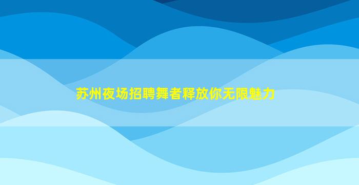 东营夜场招聘